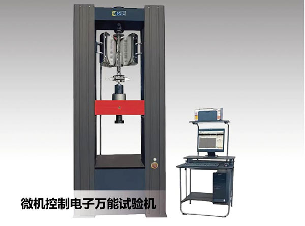 微機控制電子*試驗機